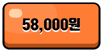 58,000원
